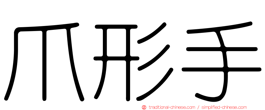 爪形手