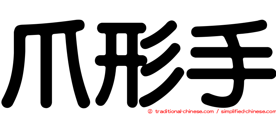 爪形手