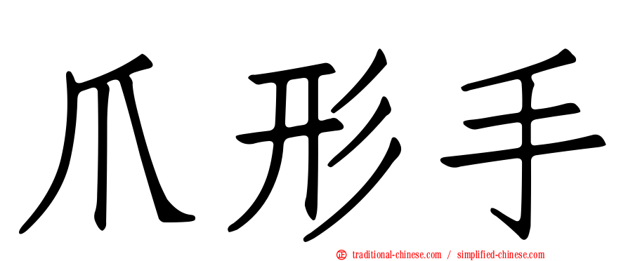 爪形手