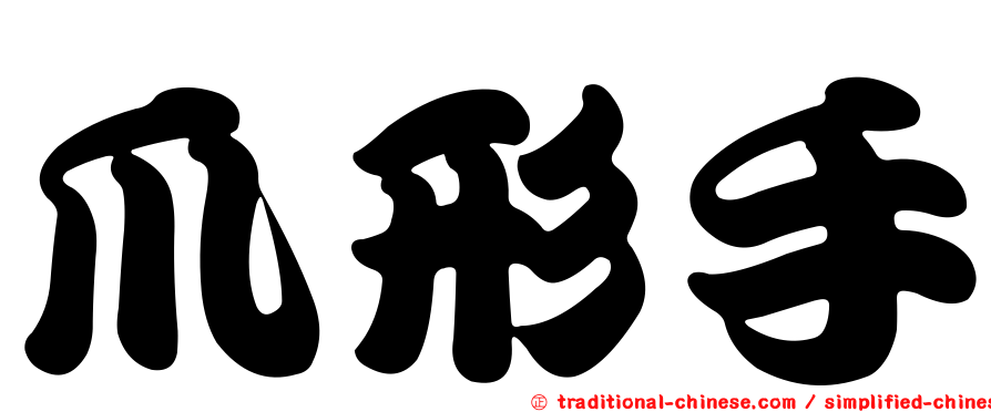 爪形手