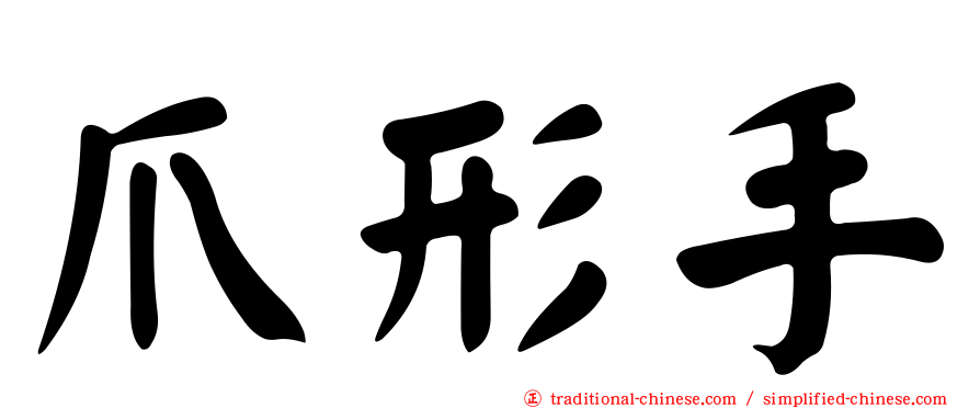 爪形手