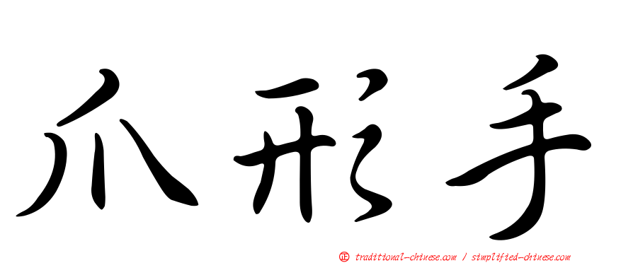 爪形手
