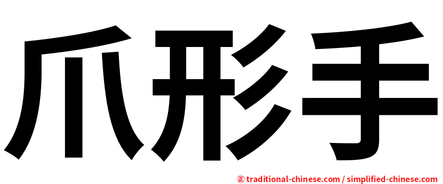 爪形手