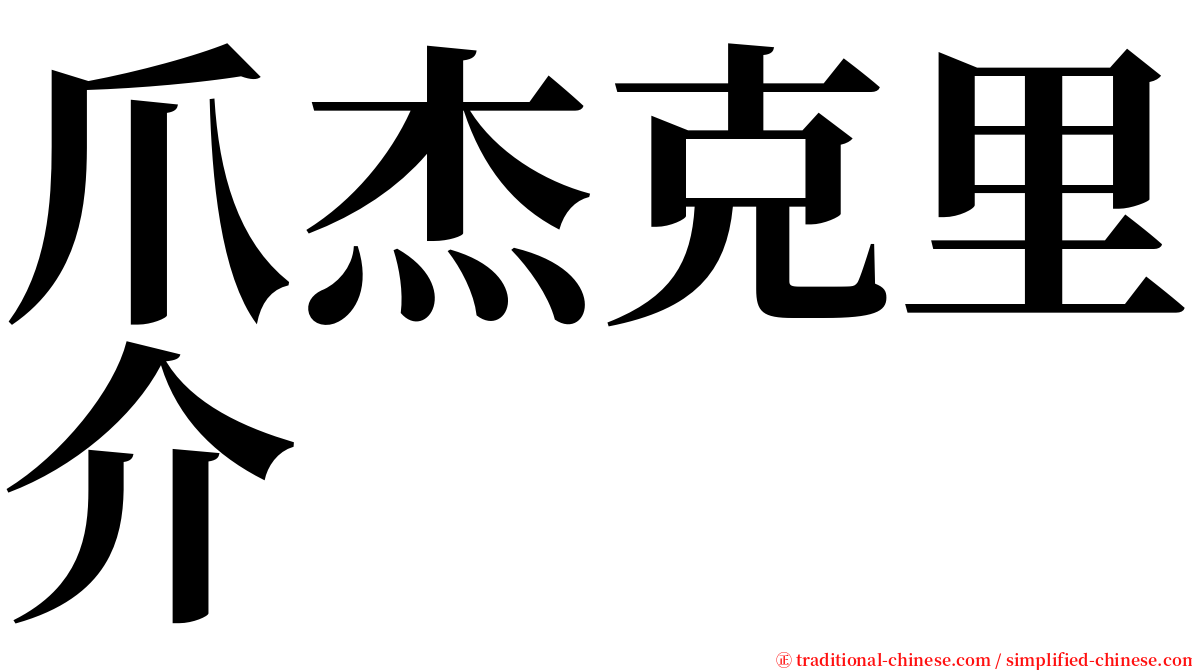 爪杰克里介 serif font