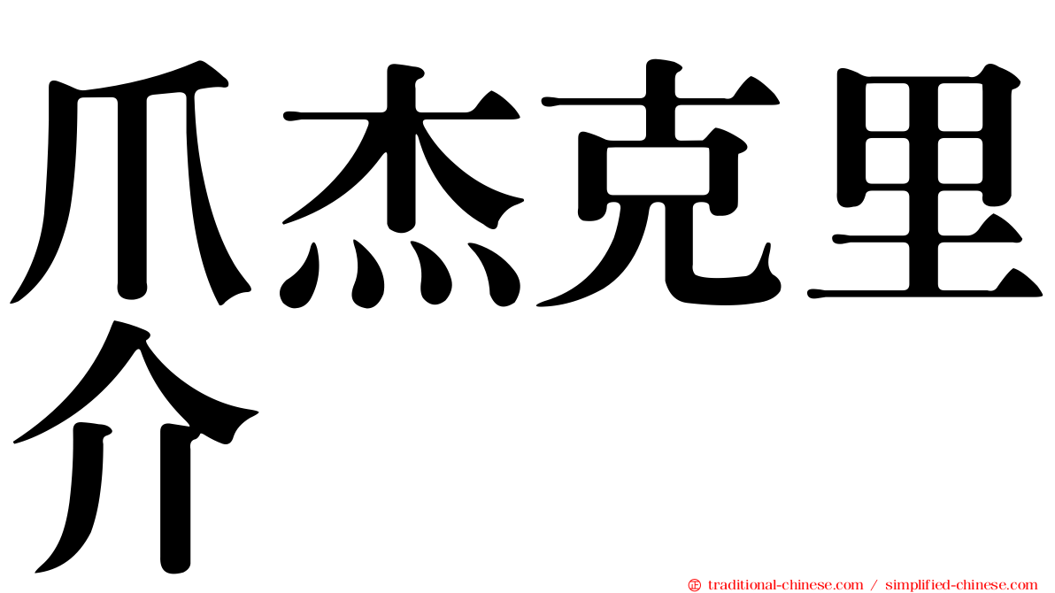 爪杰克里介