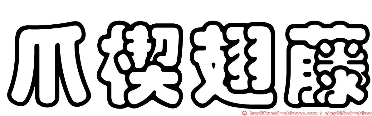 爪楔翅藤