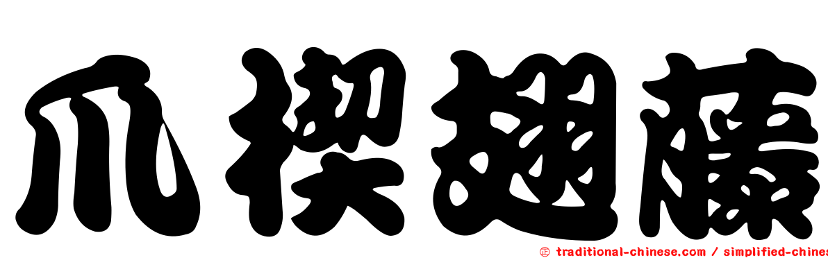 爪楔翅藤