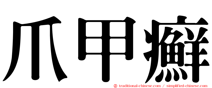 爪甲癬
