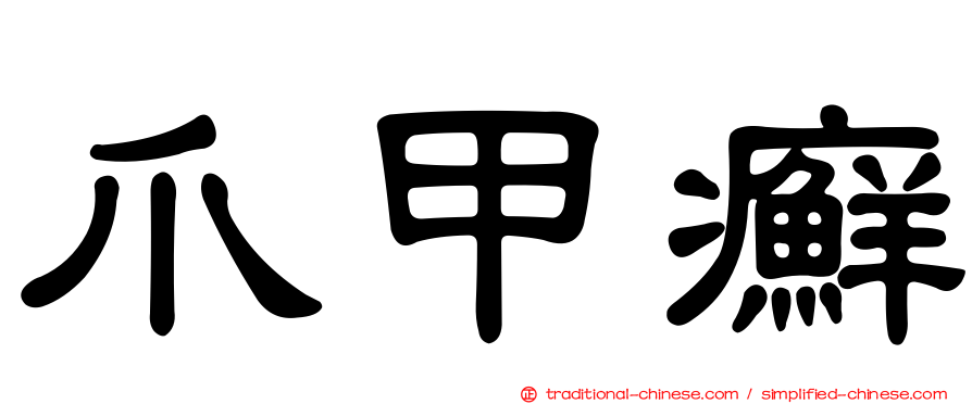 爪甲癬
