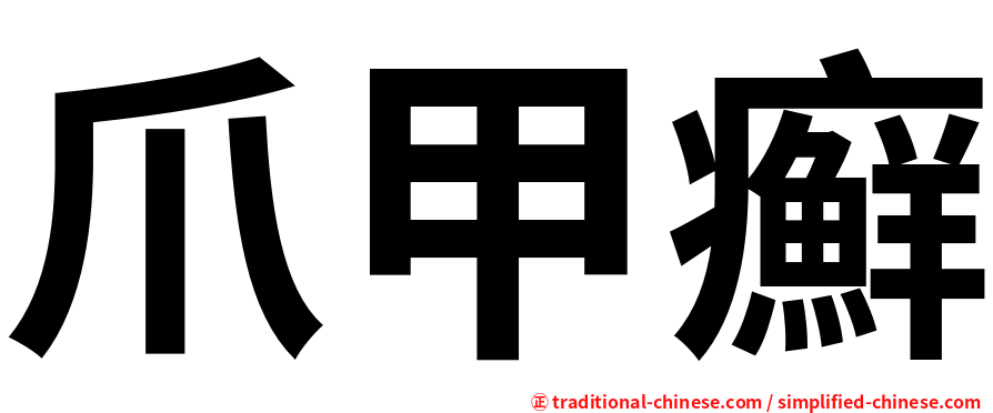 爪甲癬