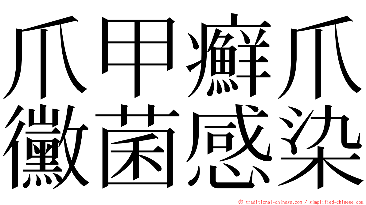爪甲癬爪黴菌感染 ming font