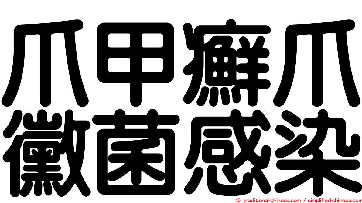 爪甲癬爪黴菌感染