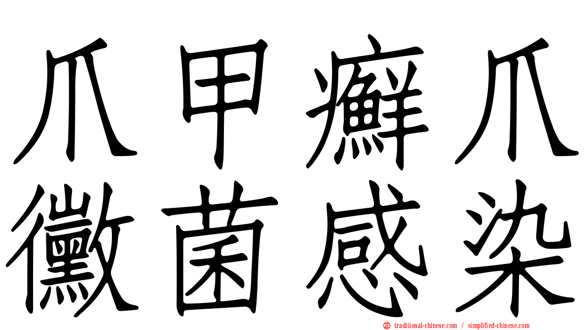爪甲癬爪黴菌感染