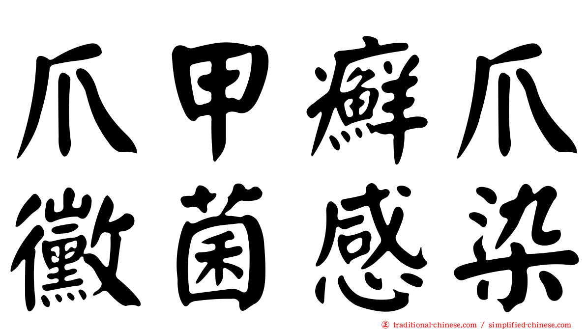 爪甲癬爪黴菌感染