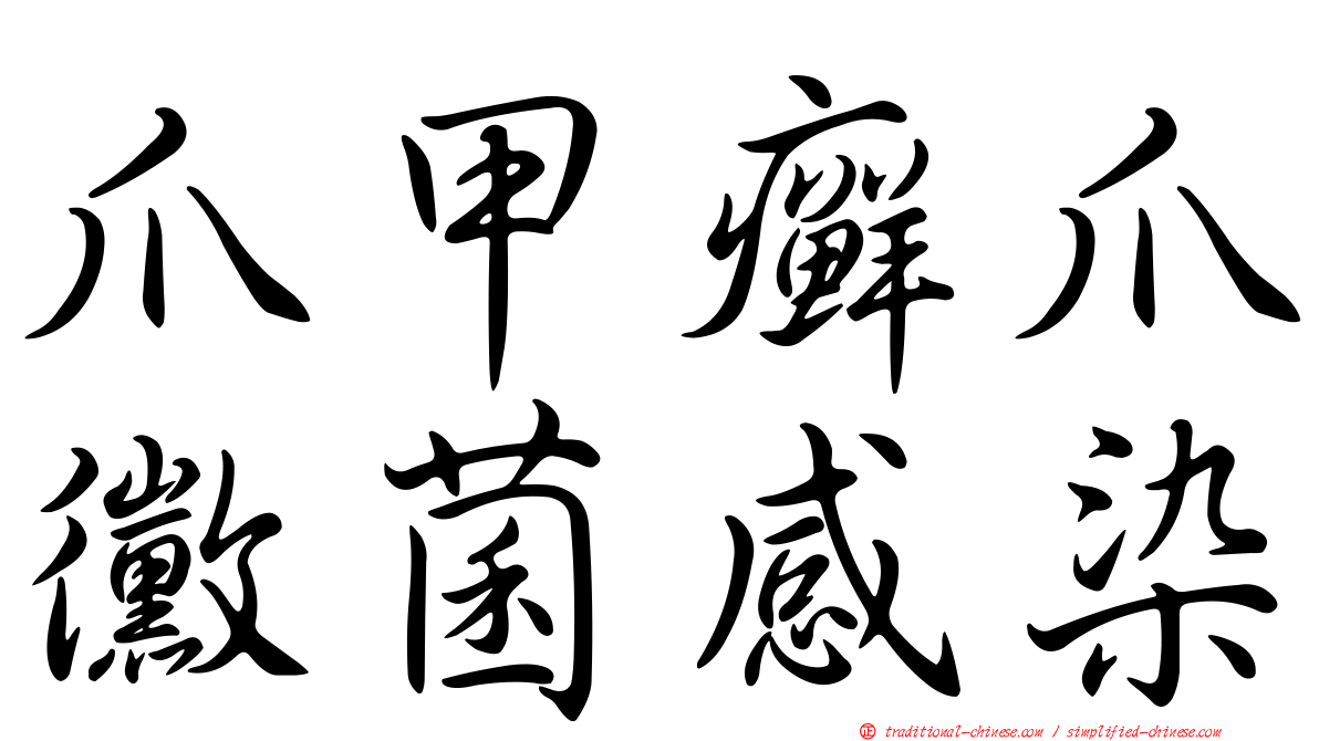 爪甲癬爪黴菌感染