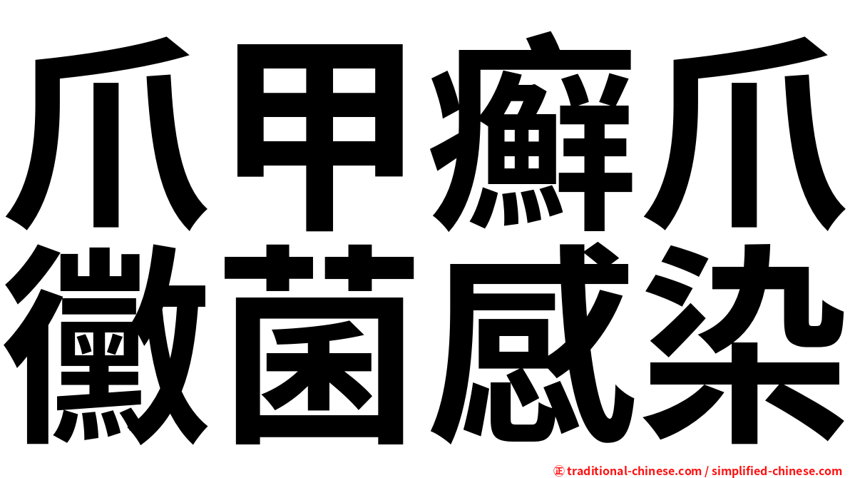 爪甲癬爪黴菌感染