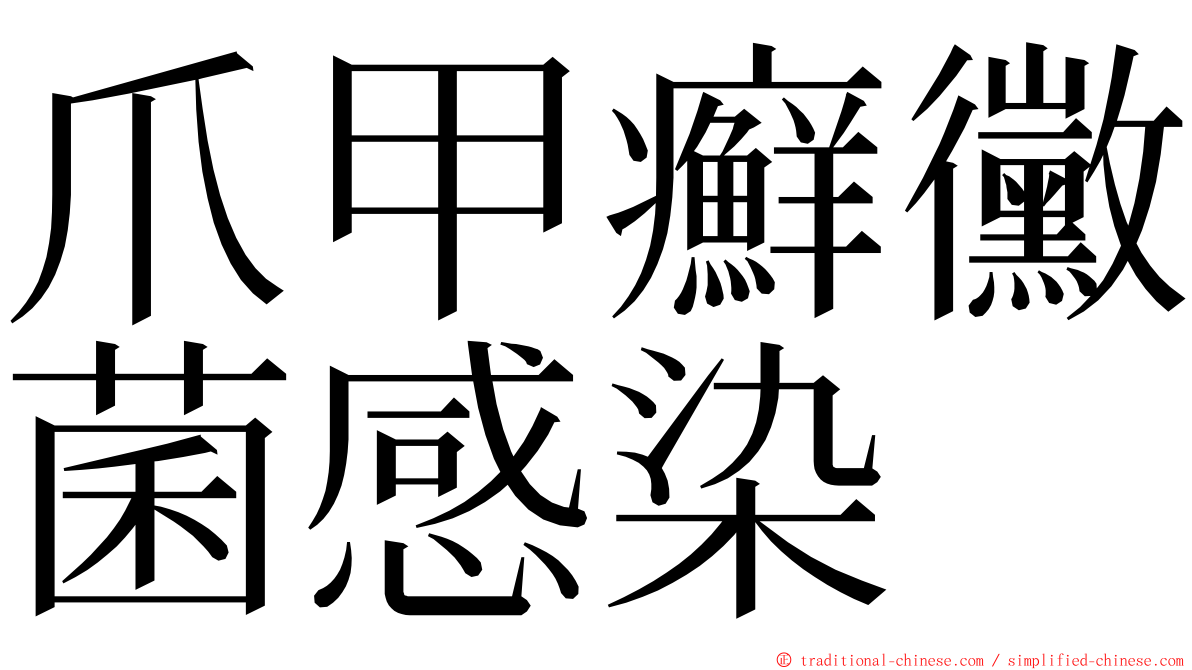 爪甲癬黴菌感染 ming font