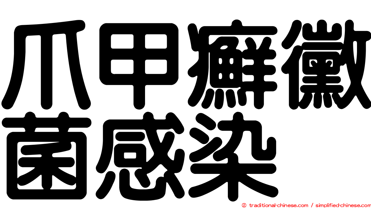 爪甲癬黴菌感染