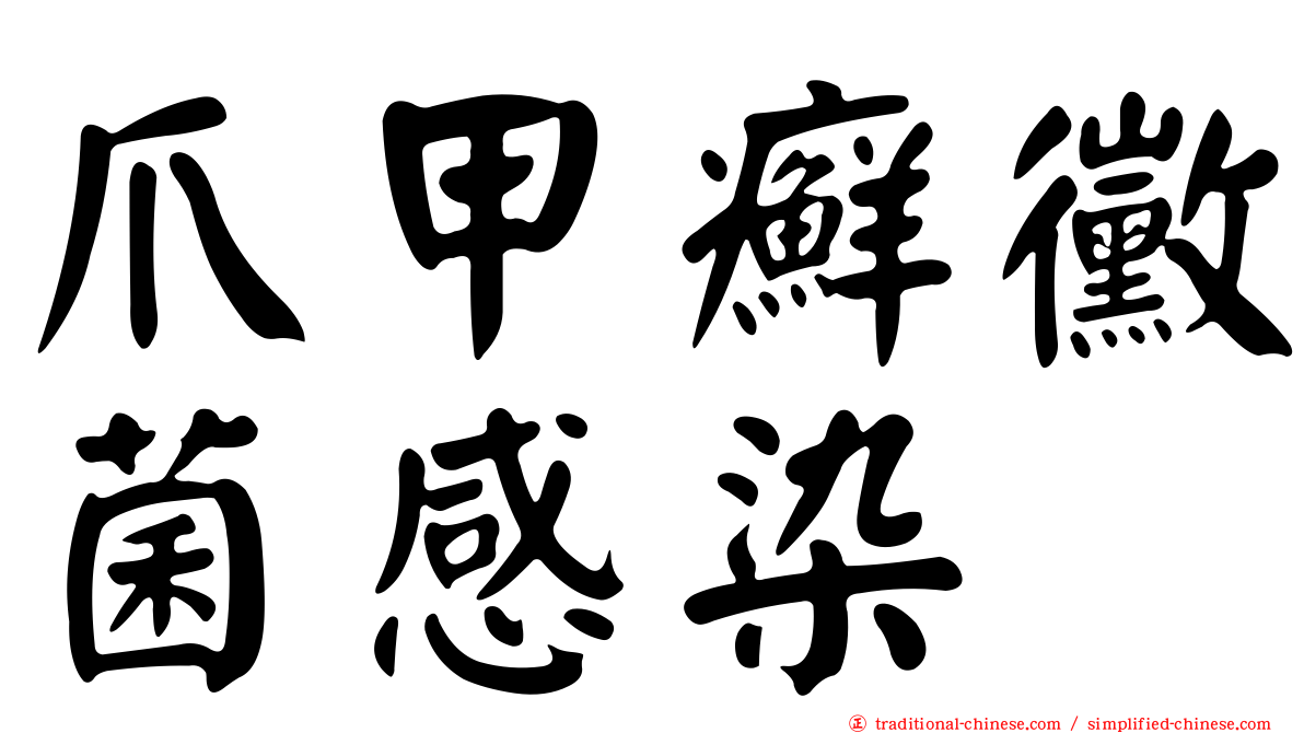 爪甲癬黴菌感染