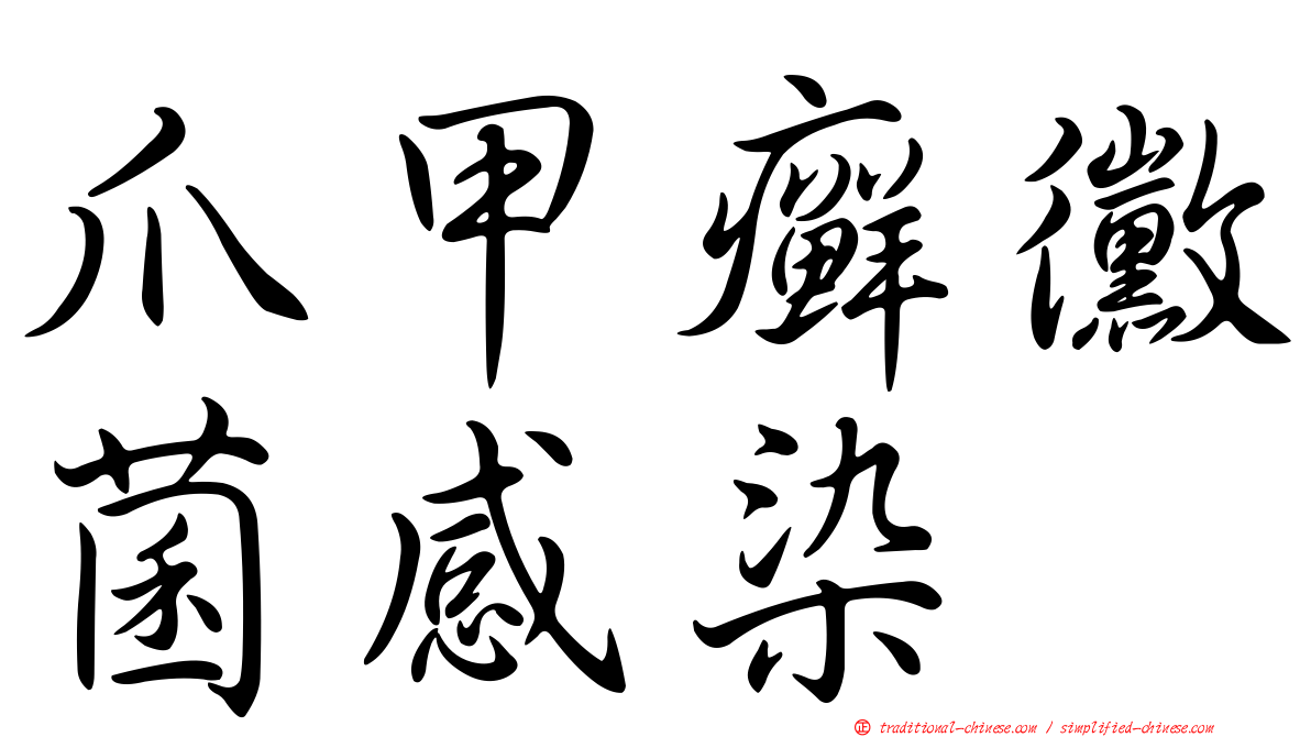 爪甲癬黴菌感染