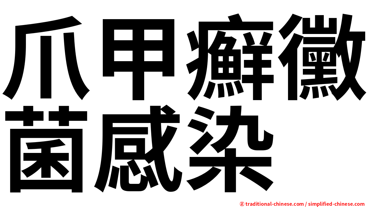 爪甲癬黴菌感染