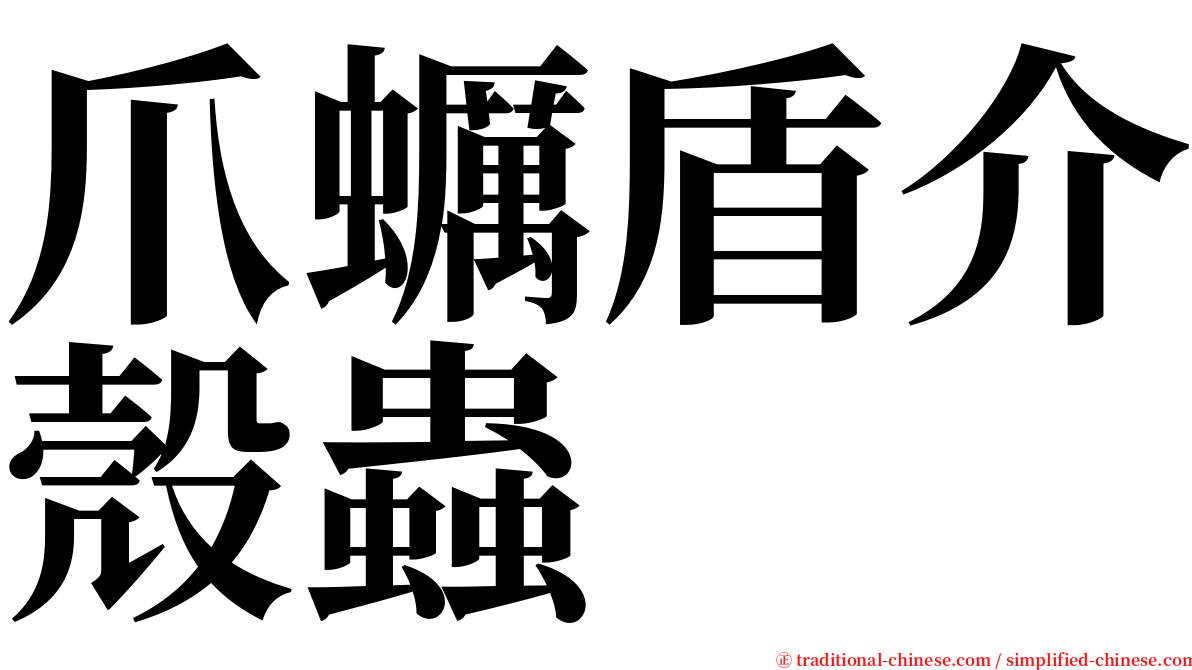 爪蠣盾介殼蟲 serif font