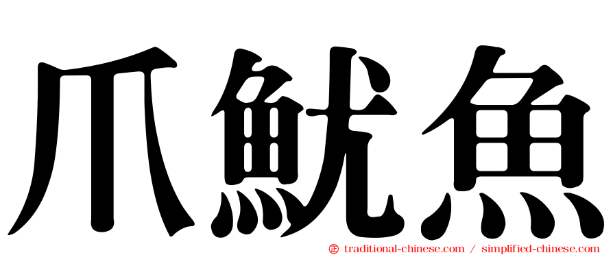 爪魷魚