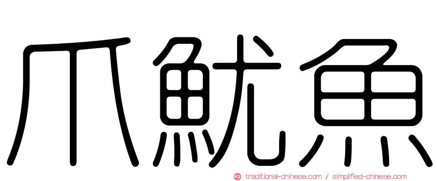 爪魷魚