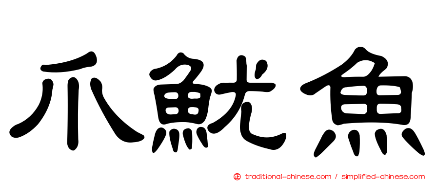 爪魷魚