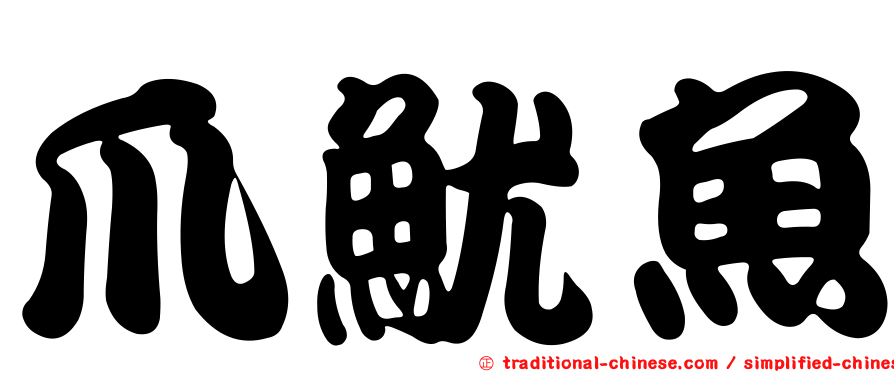 爪魷魚