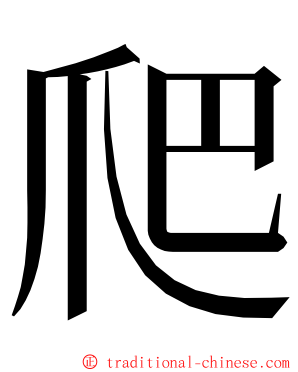 爬 ming font