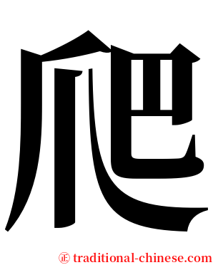 爬 serif font