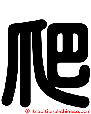 爬
