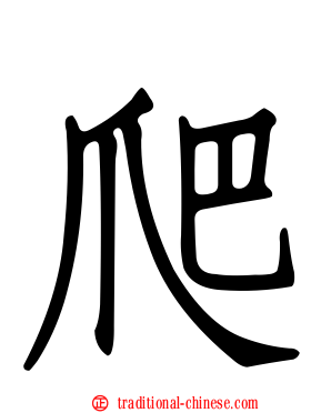 爬