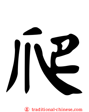 爬