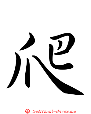 爬