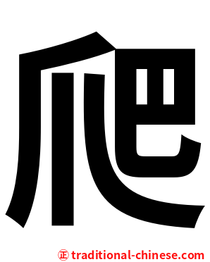 爬