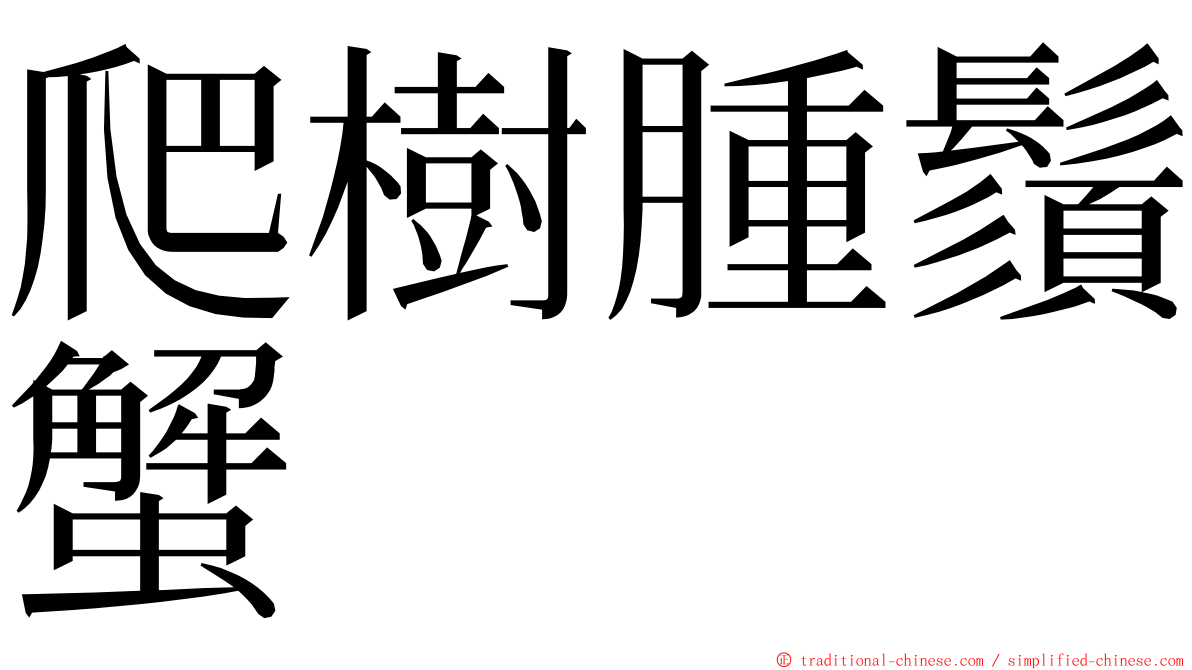 爬樹腫鬚蟹 ming font