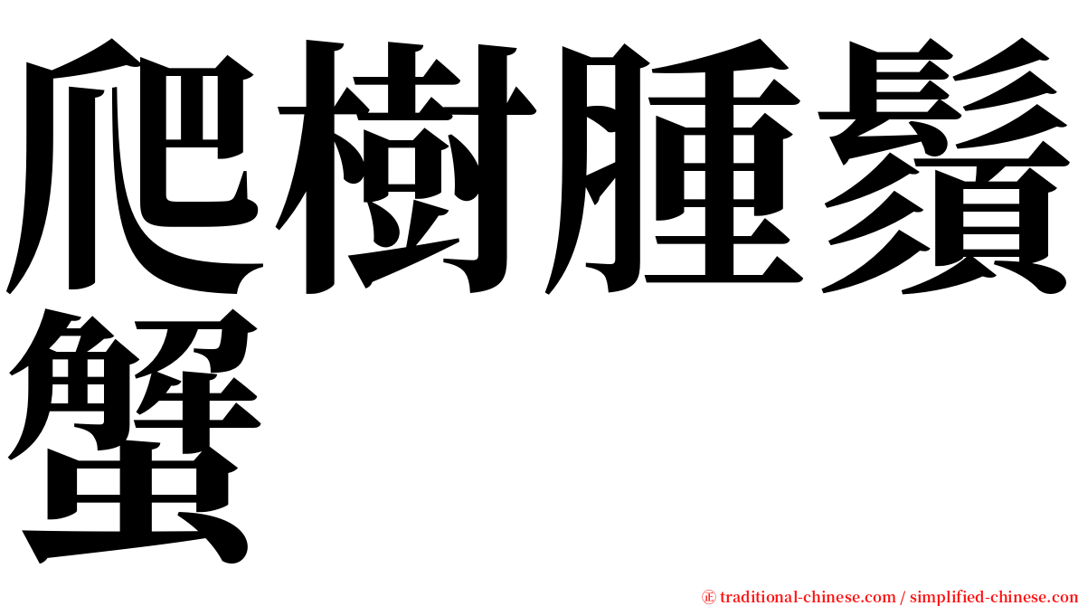 爬樹腫鬚蟹 serif font