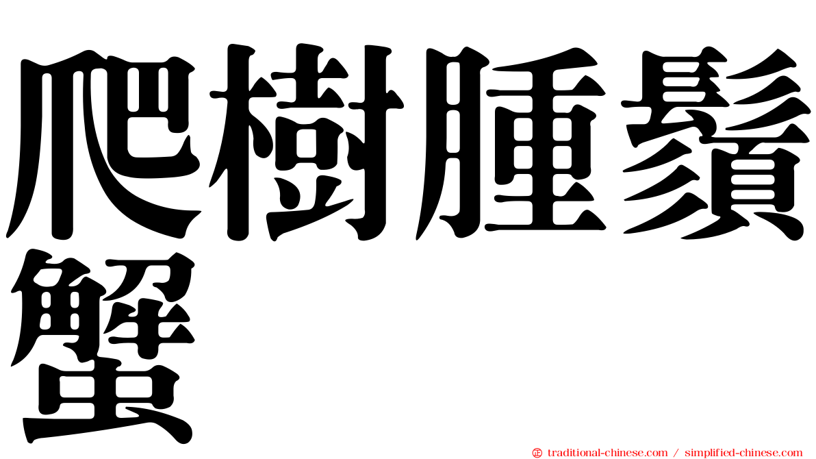 爬樹腫鬚蟹