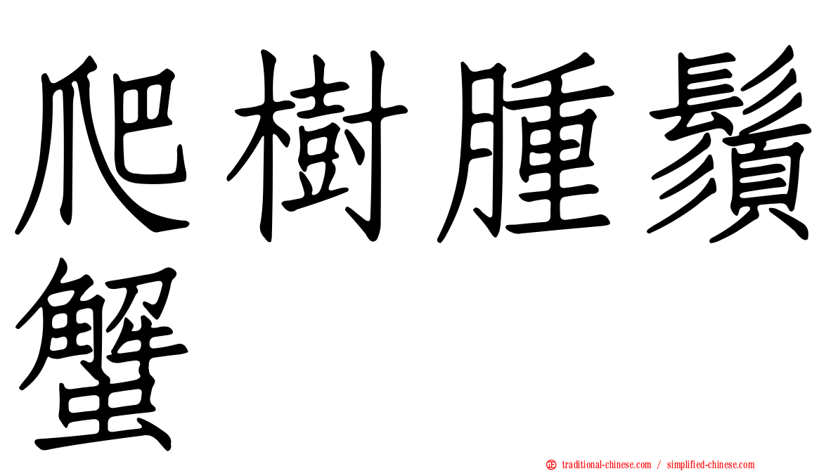 爬樹腫鬚蟹