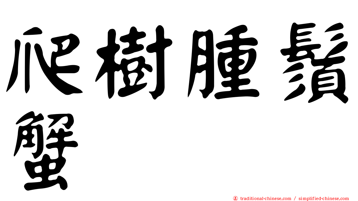 爬樹腫鬚蟹