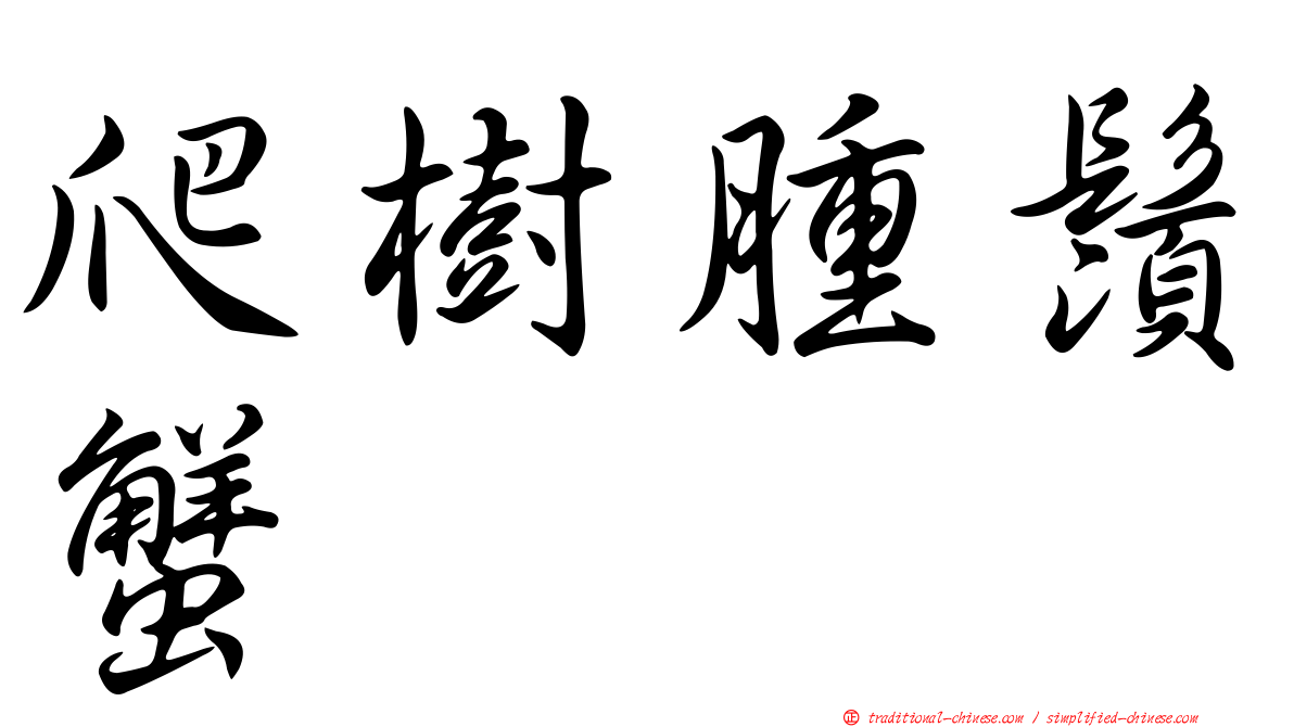 爬樹腫鬚蟹