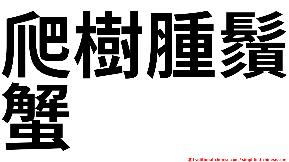 爬樹腫鬚蟹