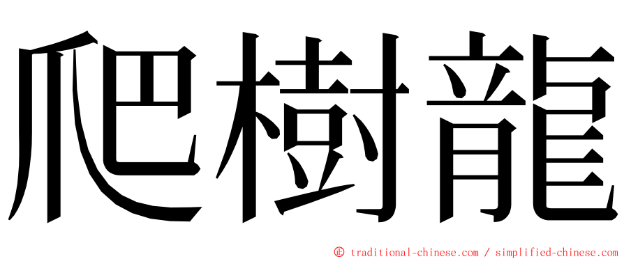 爬樹龍 ming font