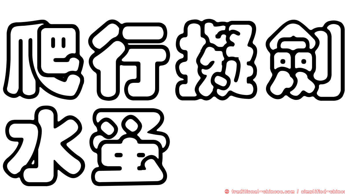 爬行擬劍水蚤