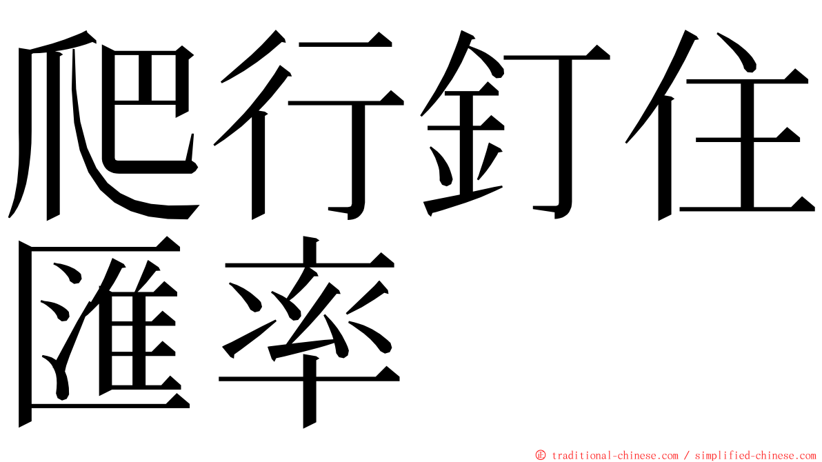 爬行釘住匯率 ming font