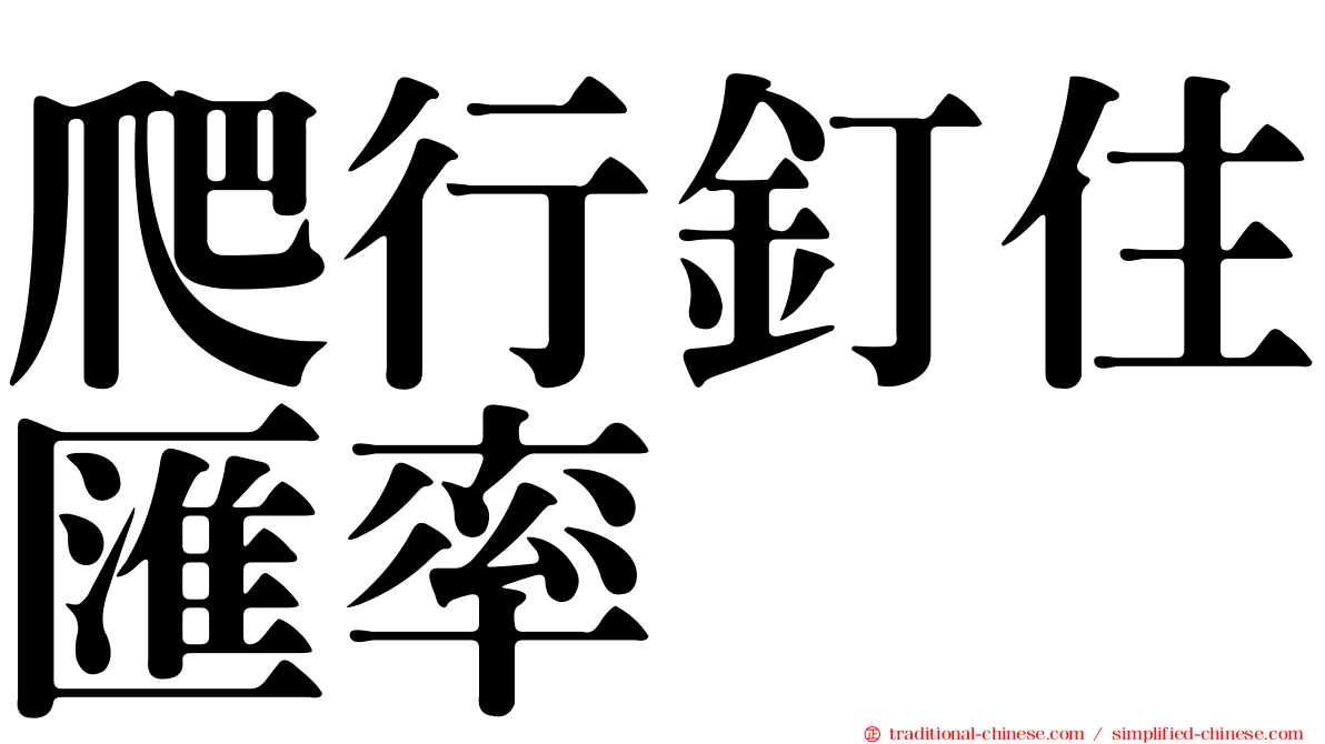 爬行釘住匯率