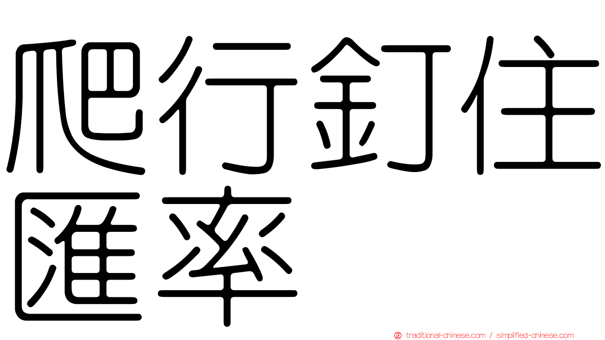 爬行釘住匯率