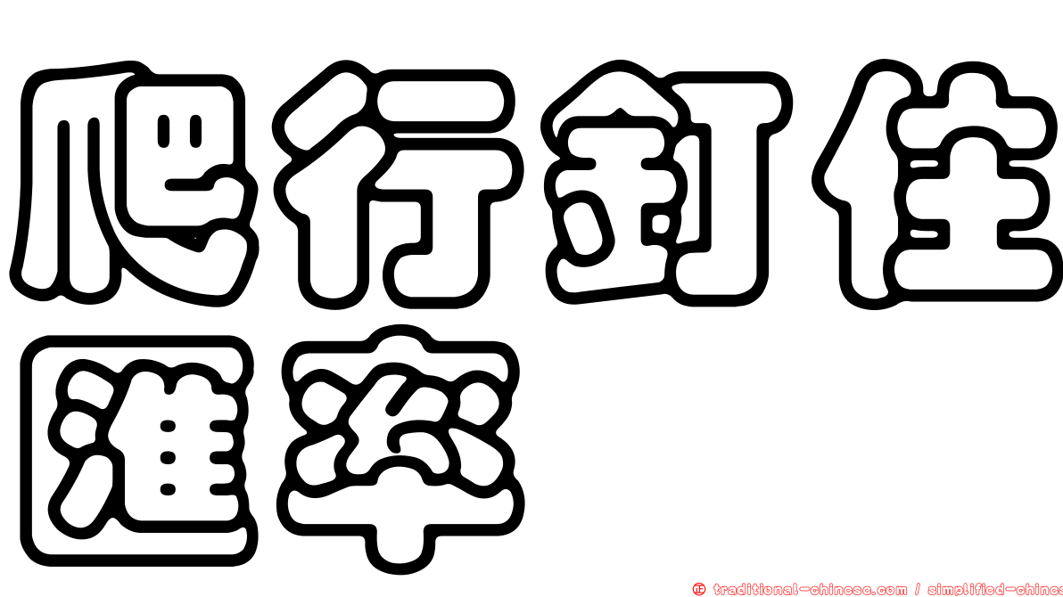 爬行釘住匯率